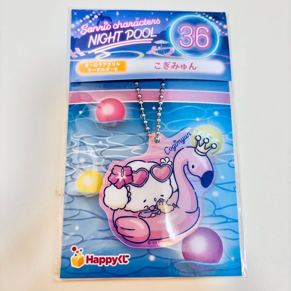 サンリオHappyくじNIGHT POOL ナイトプールオーロラアクリルキーホルダーこぎみゅん