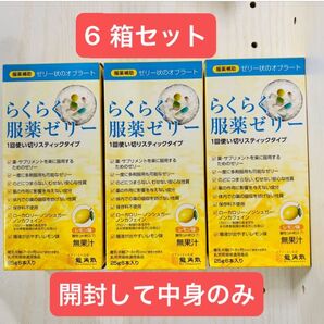 開封し中身のみ●らくらく服薬ゼリースティック 6本入り×6セット