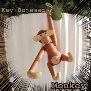 北欧 カイボイスンモンキー リプロダクト品 木製 インテリア 木製玩具 北欧風 MONKEY KAY BOJESEN