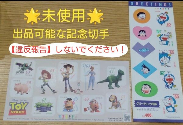 【額面1030円分→クーポンで899円】記念切手 トイストリー&ドラえもん