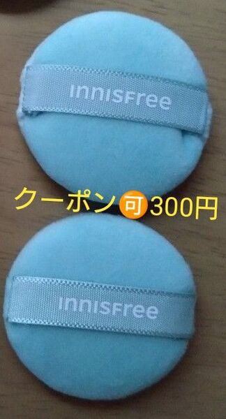 【クーポン300円】【未使用】イニスフリー パフ 2個