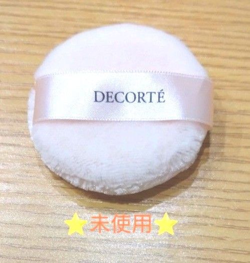 【未使用】コスメデコルテ パフ 1個