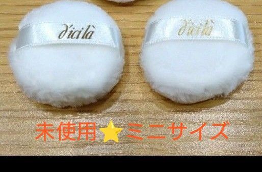 【クーポン300円】ディシラ ミニパフ 2個