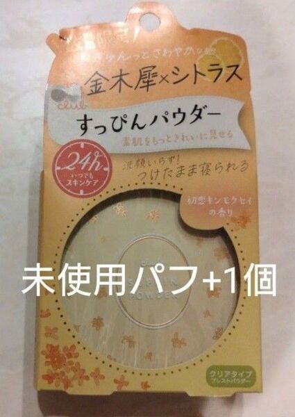 【新品パフ1個付】すっぴんパウダー 金木犀