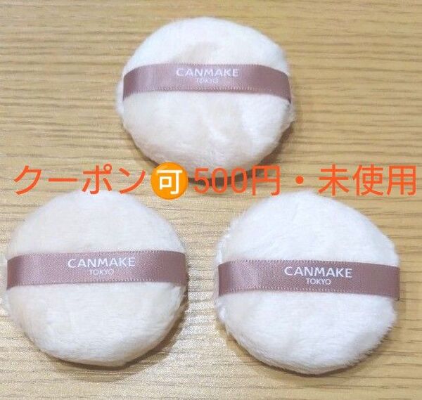 【クーポンOK】キャンメイク ルースパウダー パフ 3個