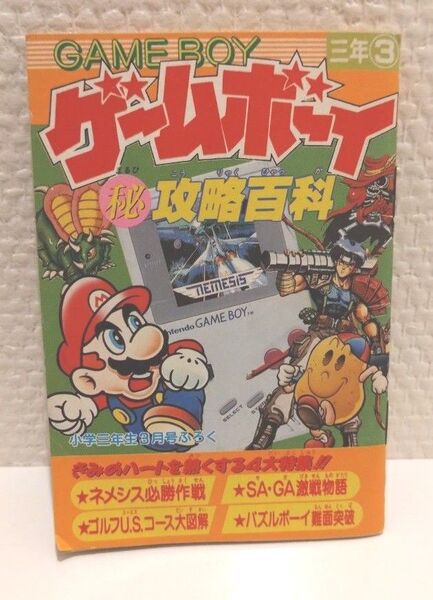 付録 ゲームボーイ マル秘 攻略百科