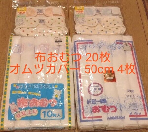 【未使用】布おむつ 20枚 オムツカバー 50cm 4枚