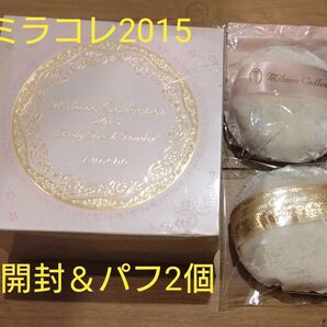 【未開封】ミラコレ 2015 ボディパウダー 新品パフ 2個