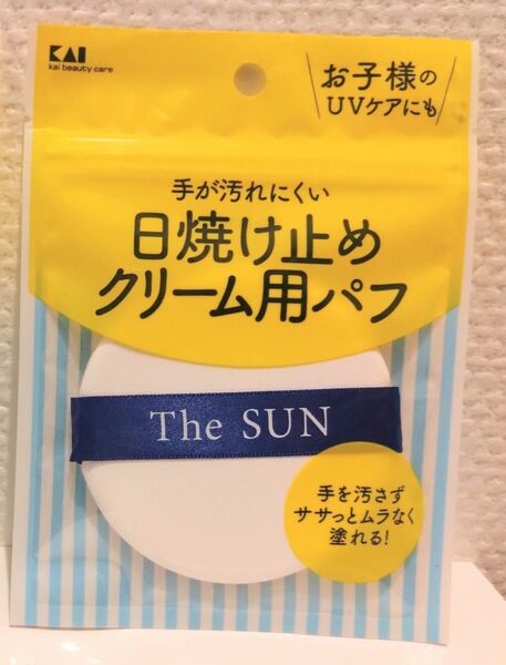 【クーポンOK】貝印 日焼け止め用 パフ 1個