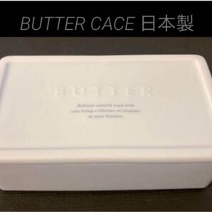 日本製陶器バターケース ホワイト お気に入りのバターケースで素敵な食卓に♪