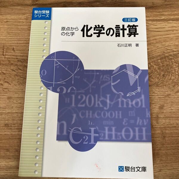 化学の計算 三訂版 石川正明 著