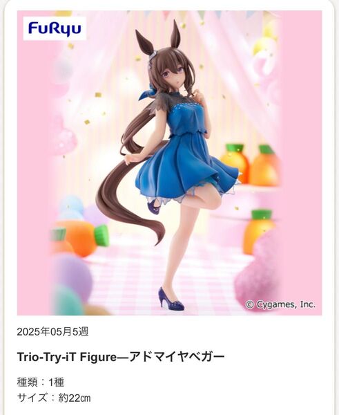 ウマ娘 プリティダービー Trio-Try-iT Figure アドマイヤベガ ラウンドワン 限定