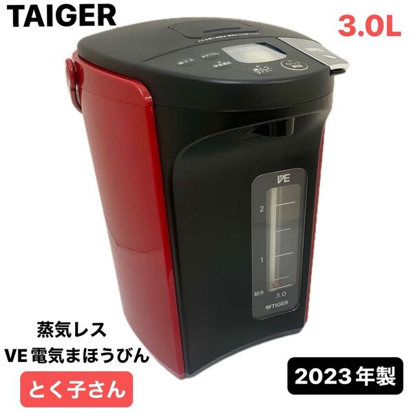 タイガー 蒸気レスVE電気まほうびん(PIP-A300-R)レッド 3.0L 美品 2023年製 TIGER とく子さん