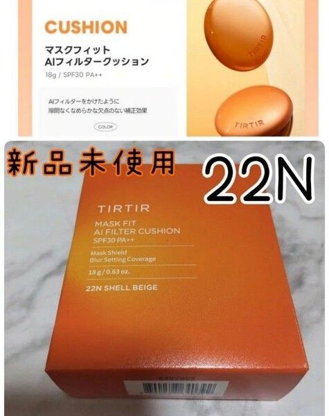 TIRTIR ティルティル マスクフィット AI フィルター クッション ファンデーション 18g