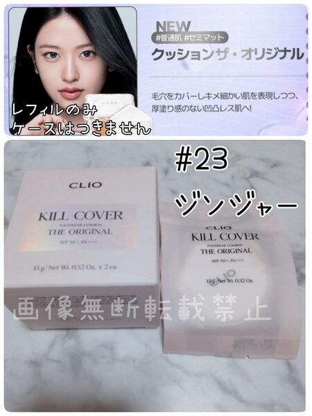 CLIO KILL COVER クッションファンデ レフィル #23 ジンジャー リフィルのみ