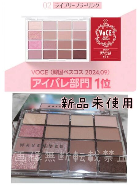 WAKEMAKE アイシャドウパレット 02 ライブリーブラーリング 新品未使用