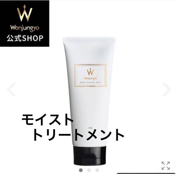 ウォンジョンヨ モイストトリートメント 200g
