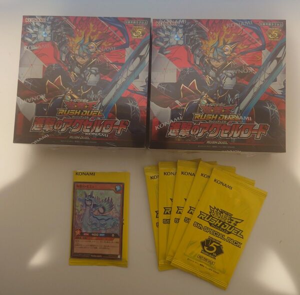遊戯王 ラッシュデュエル 進撃のアクセルロード 未開封2BOX、5thスペシャルパック 未開封 5パック 海影のモミュ 説明文必読
