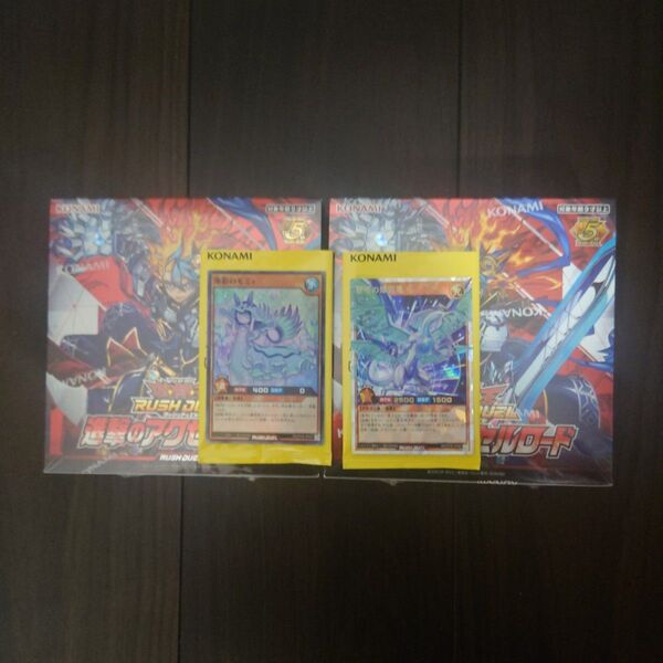遊戯王 ラッシュデュエル 進撃のアクセルロード シュリンク付き2BOX、碧牙の爆速竜(ORR)、海影のモミュ 価格相談不可