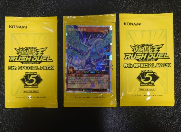 遊戯王ラッシュデュエル 5thスペシャルパック碧牙の爆速竜(オーバーラッシュレア)、未開封パック 2パック 他 価格相談不可