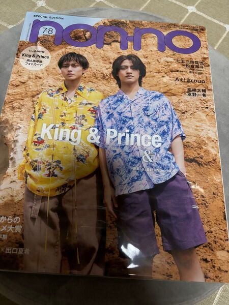 King&Prince 表紙 non-no2024 7.8月合併号