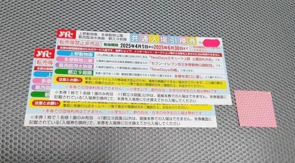 上野動物園、多摩動物公園、葛西臨海水族園、都立9庭園いずれか一箇所 入場無料券 2枚 有効期間 6月30日まで おりがみ 1枚