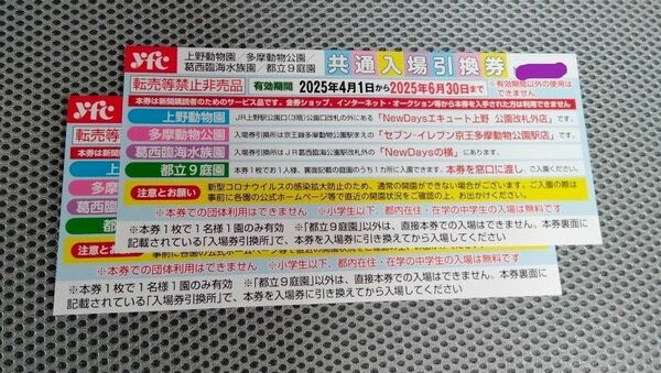 上野動物園、多摩動物公園、葛西臨海水族園、都立9庭園いずれか一箇所 入場無料券 2枚 ② 有効期間 6月30日までおりがみ 1枚