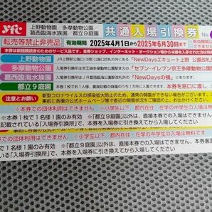 上野動物園、多摩動物公園、葛西臨海水族園、都立9庭園いずれか一箇所 入場無料券 2枚 ② 有効期間 6月30日までおりがみ 1枚