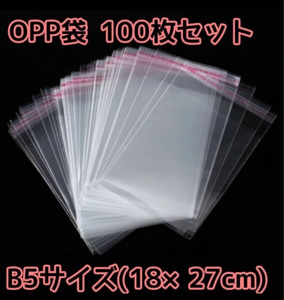 【新品未使用】 OPP袋 100枚 ラッピング 透明袋 B4サイズ 梱包 宅配 防水対策 フリマアプリ 資材 両面テープ付き