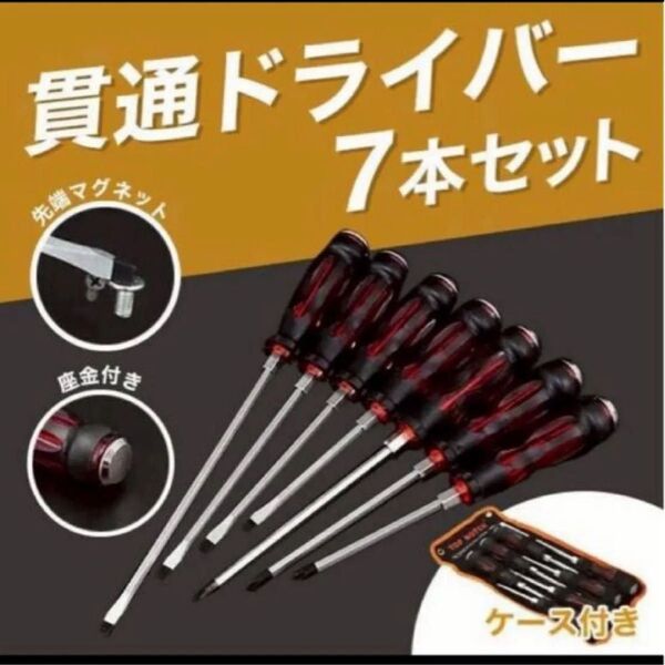 【新品】 貫通ドライバー ドライバー スクリュードライバー マグネット 工具 DIY ネジ ケース付 先端マグネット