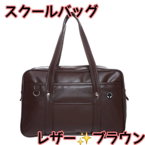 【新品未使用】 スクールバッグ スクバ 通学 軽量 PUレザー 大容量 高校生 女子 ブラウン
