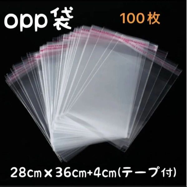 【新品未使用】 OPP袋 100枚 ラッピング 透明袋 B4サイズ 梱包 梱包資材 透明封筒 テープ付き
