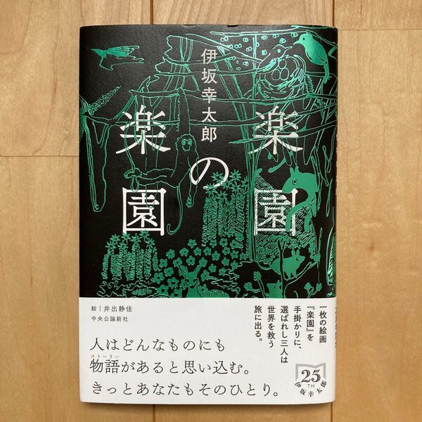 楽園の楽園 伊坂幸太郎/著