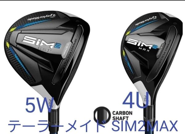 新品未使用 未開封 テーラーメイド SIM2MAX 5W 5番4U 4番 カーボンシャフト テンセイブルー TM S 2本セット