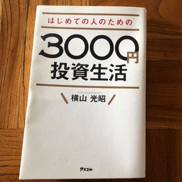 はじめての人のための3000円投資生活 横山光昭/著