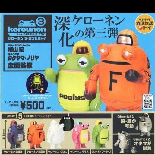 ケローネン ザ・カプセルトイ 3 全5種コンプリートセット ガチャ ガシャポン