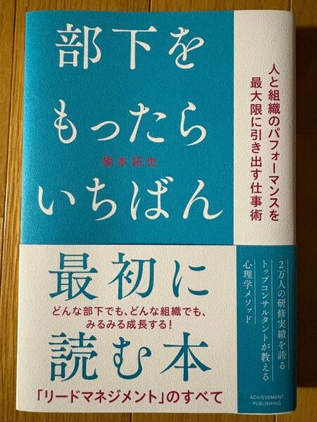 部下をもったらいちばん最初に読む本 人と組織のパフォーマンスを最大限に引き出す仕事術 橋本拓也/著