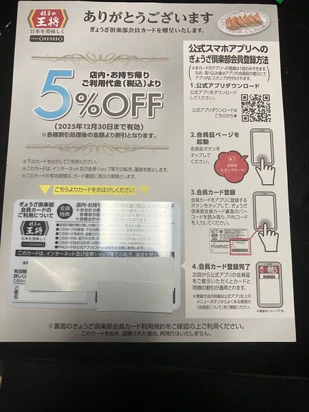 餃子の王将 ぎょうざ倶楽部会員カード5パー引き