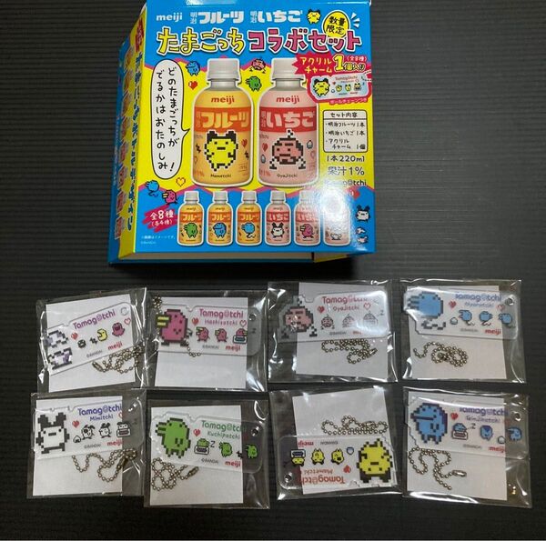 【アクリルキーホルダー全8種コンプリートセット】明治フルーツ たまごっちコラボ