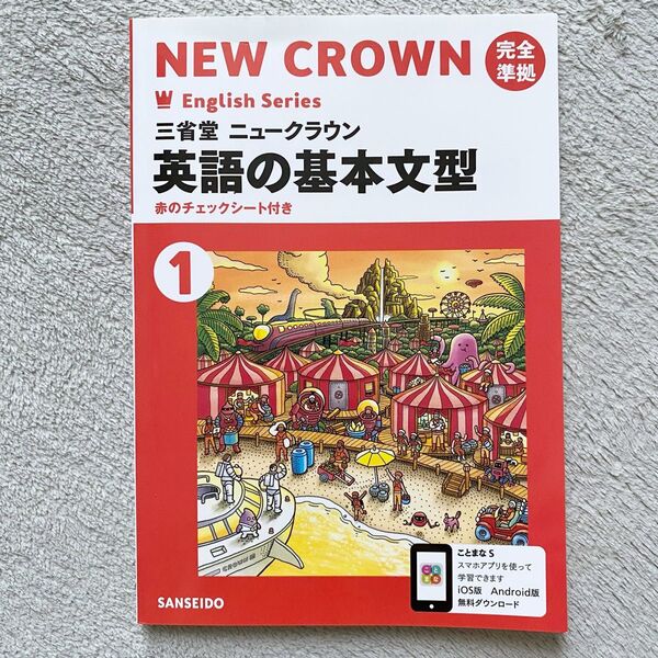 NEW CROWN ニュークラウン 完全準拠 英語の基本文型 中1 赤のチェックシート付き 三省堂