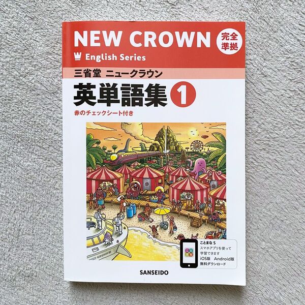 NEW CROWN ニュークラウン 完全準拠 英単語集 中1 赤のチェックシート付き 三省堂