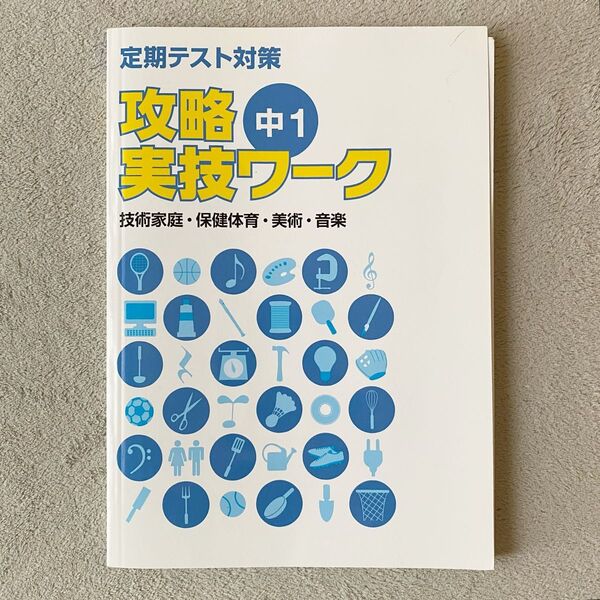 攻略 実技ワーク 中1 定期テスト対策 副教科対策