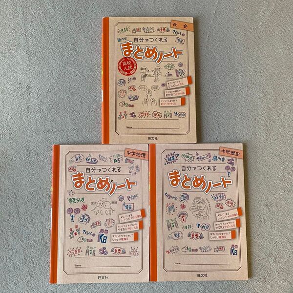 中学生 社会 歴史 地理 自分でつくれる まとめノート 3冊セット