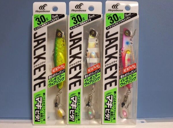 ■ ハヤブサ ジャックアイ マキピタ! JACK EYE 30g 3個セット イレギュラーウォブリング 青物思わずパックン!