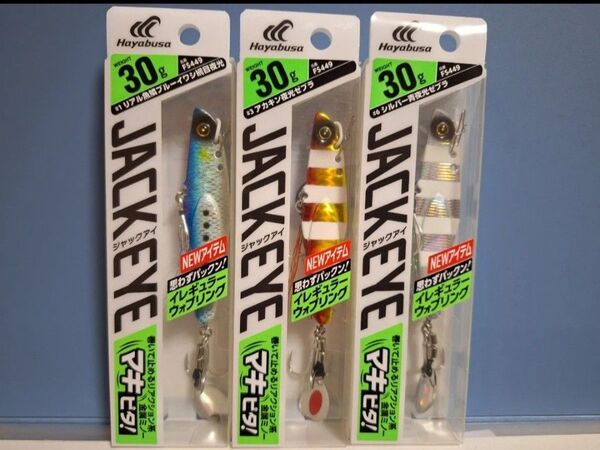 1■ ハヤブサ ジャックアイ マキピタ! JACK EYE 30g 3個セット イレギュラーウォブリング 青物思わずパックン!