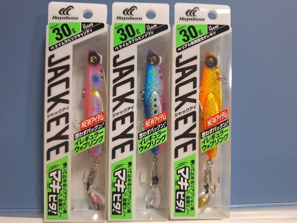 2■ ハヤブサ ジャックアイ マキピタ! JACK EYE 30g 3個セット イレギュラーウォブリング 青物思わずパックン!