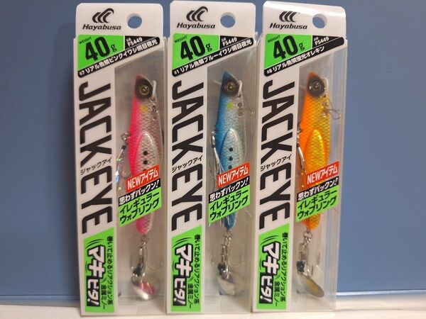 3★ ハヤブサ ジャックアイ マキピタ! JACK EYE 40g 3個セット イレギュラーウォブリング 青物思わずパックン!