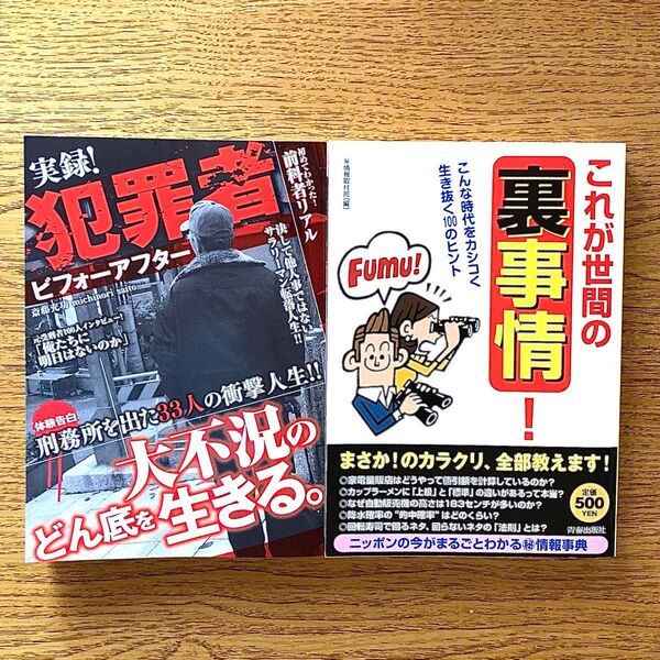 2冊セット●実録!犯罪者ビフォーアフター リアル体験告白 刑務所を出た33人の衝撃人生●これが世間の裏事情