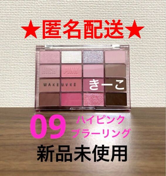 ウェイクメイク 09 ハイピンク ソフトブラーリングアイパレット アイシャドウ