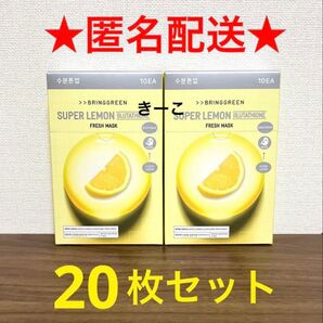 レモン 20枚 ブリングリーン フェイスパック フレッシュマスク パック